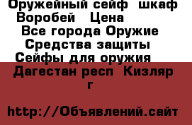 Оружейный сейф (шкаф) Воробей › Цена ­ 2 860 - Все города Оружие. Средства защиты » Сейфы для оружия   . Дагестан респ.,Кизляр г.